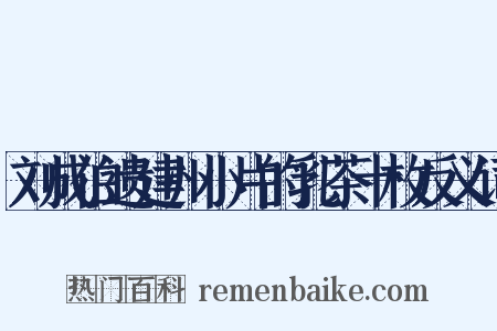 刘成伯遗建州小片的乳茶十枚反义词是什么意思的图片